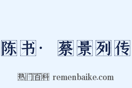 陈书·蔡景列传是什么意思的图片